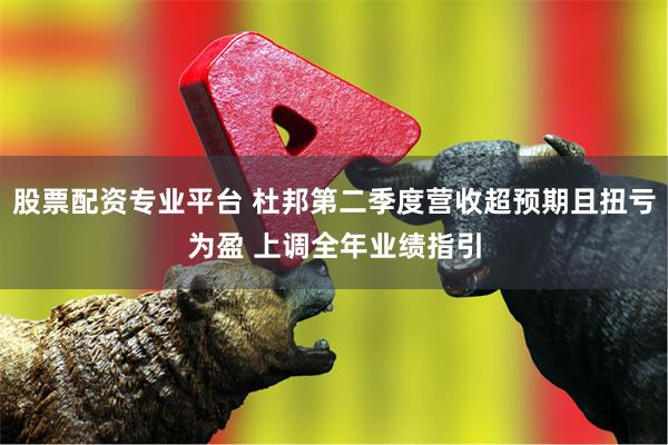 股票配资专业平台 杜邦第二季度营收超预期且扭亏为盈 上调全年业绩指引