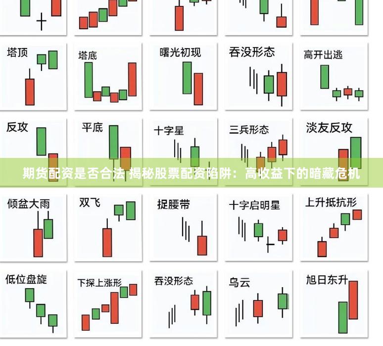 期货配资是否合法 揭秘股票配资陷阱：高收益下的暗藏危机