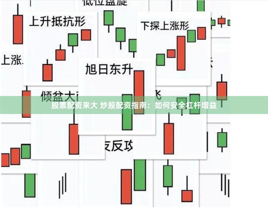 股票配资来大 炒股配资指南：如何安全杠杆增益