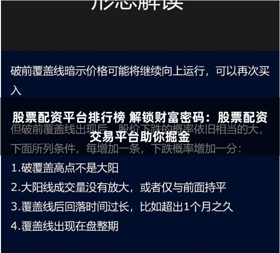 股票配资平台排行榜 解锁财富密码：股票配资交易平台助你掘金
