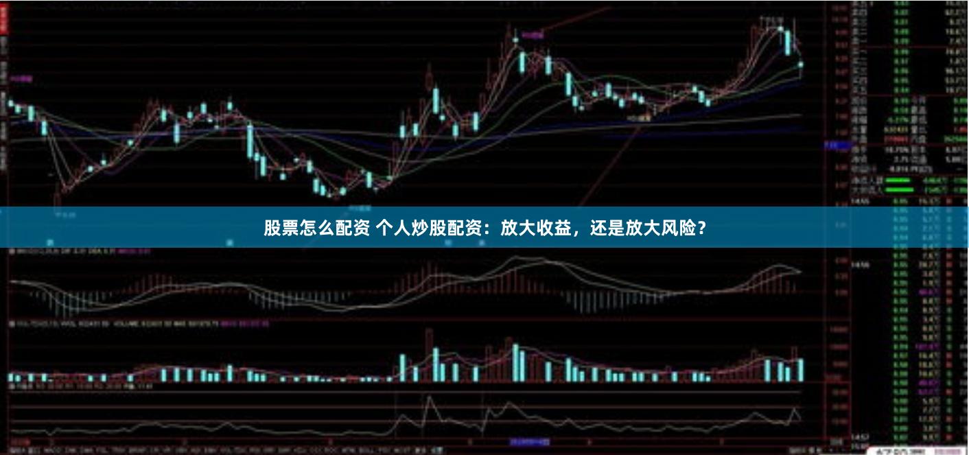 股票怎么配资 个人炒股配资：放大收益，还是放大风险？