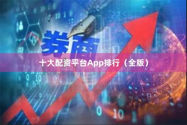 十大配资平台App排行（全版）