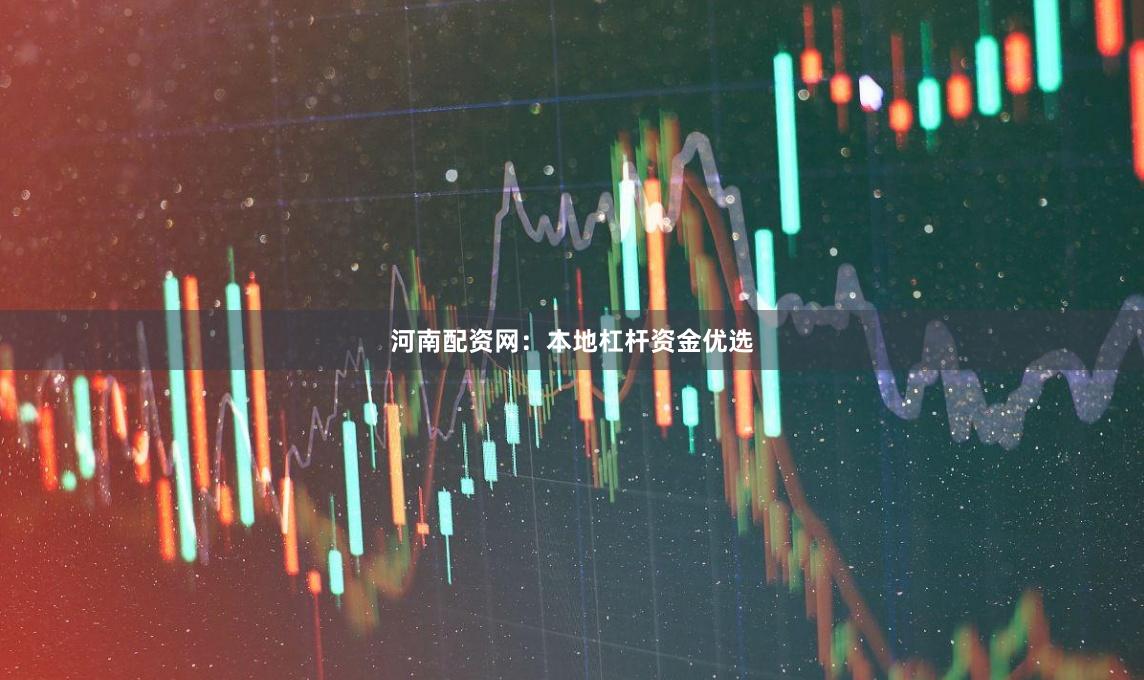 河南配资网：本地杠杆资金优选