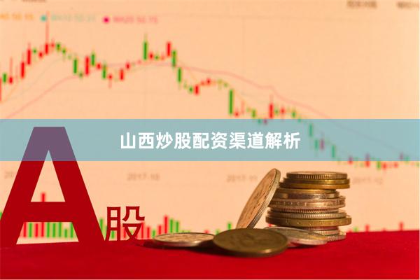 山西炒股配资渠道解析