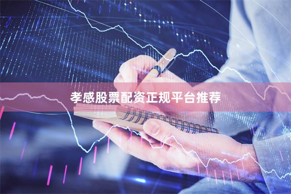 孝感股票配资正规平台推荐