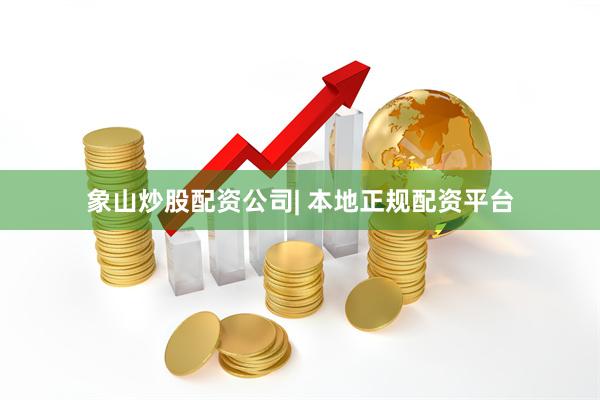 象山炒股配资公司| 本地正规配资平台