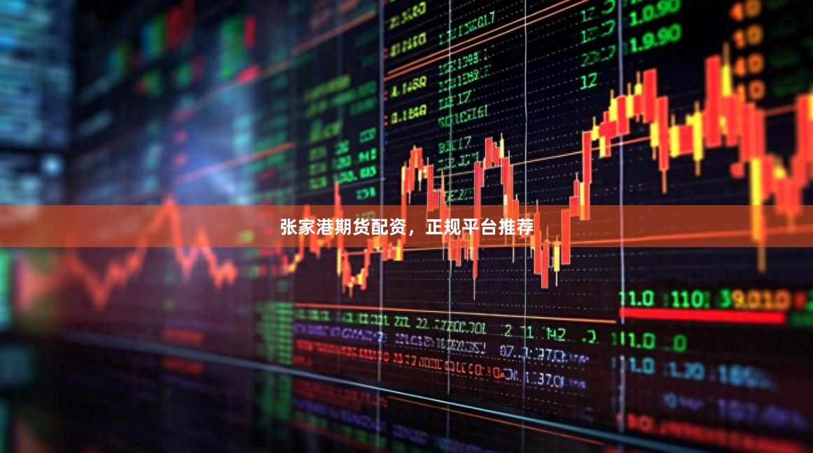 张家港期货配资，正规平台推荐