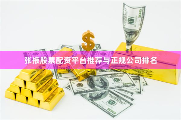 张掖股票配资平台推荐与正规公司排名