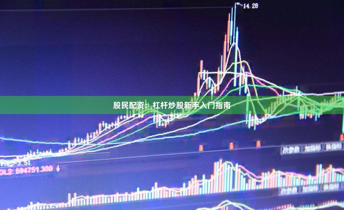 股民配资：杠杆炒股新手入门指南