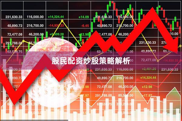 股民配资炒股策略解析