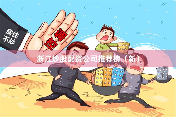 浙江炒股配资公司推荐榜（新）