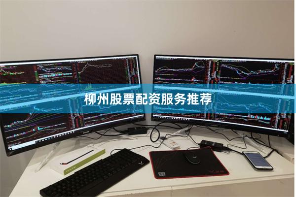 柳州股票配资服务推荐