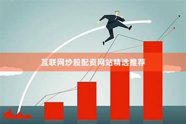 互联网炒股配资网站精选推荐