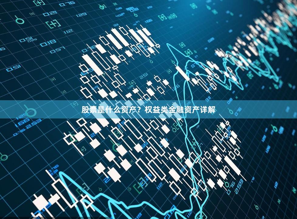 股票是什么资产?权益类金融资产详解