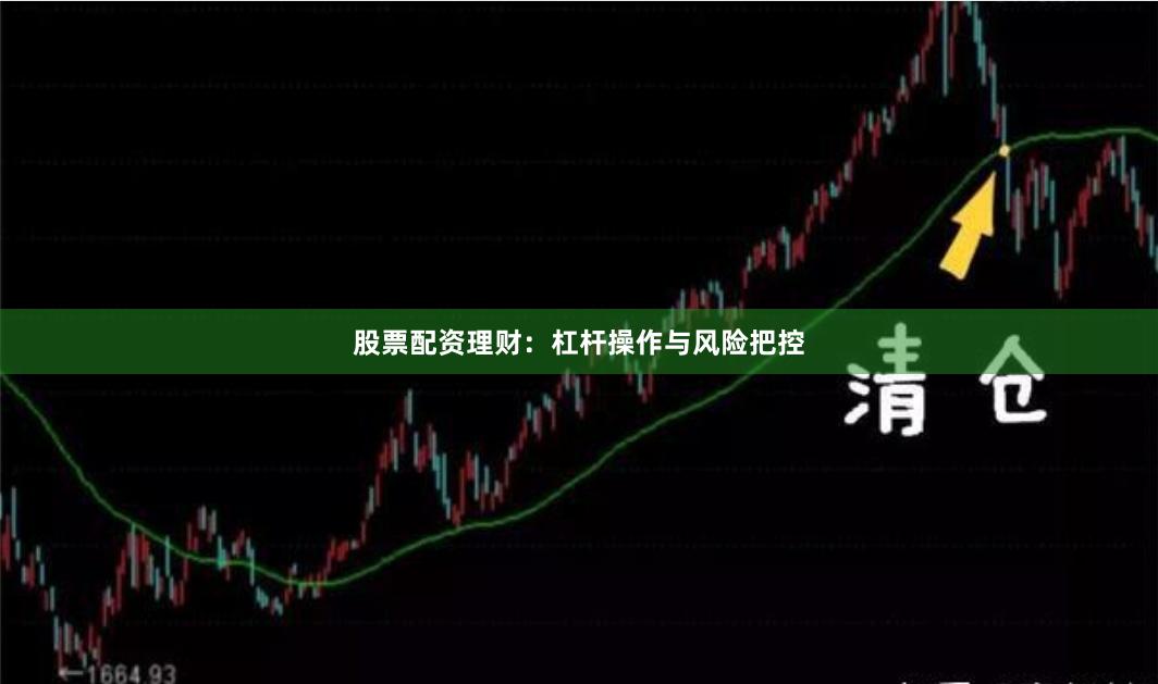 股票配资理财：杠杆操作与风险把控