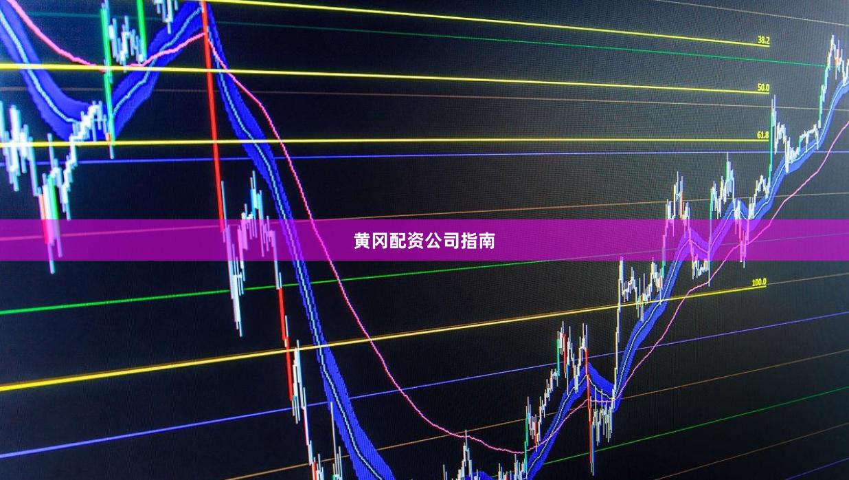 黄冈配资公司指南