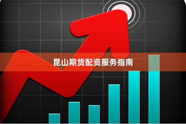 昆山期货配资服务指南