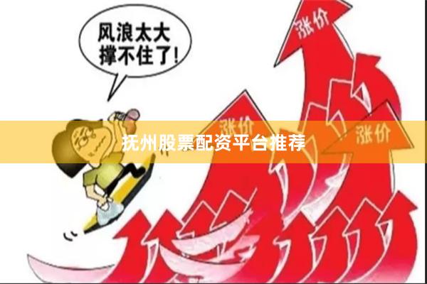 抚州股票配资平台推荐