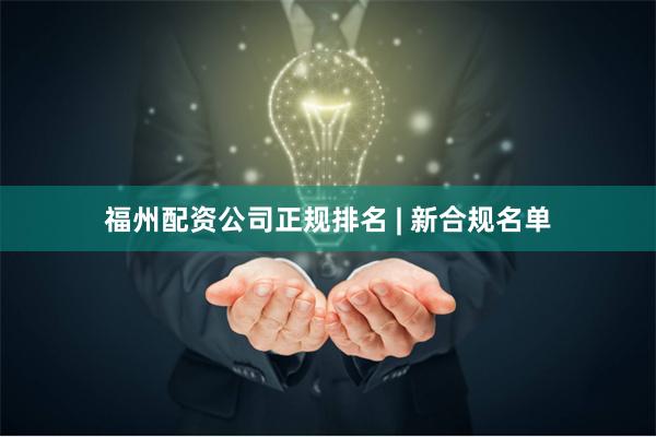 福州配资公司正规排名 | 新合规名单