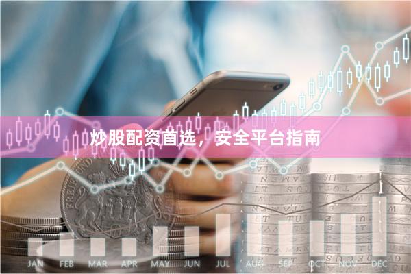 炒股配资首选，安全平台指南