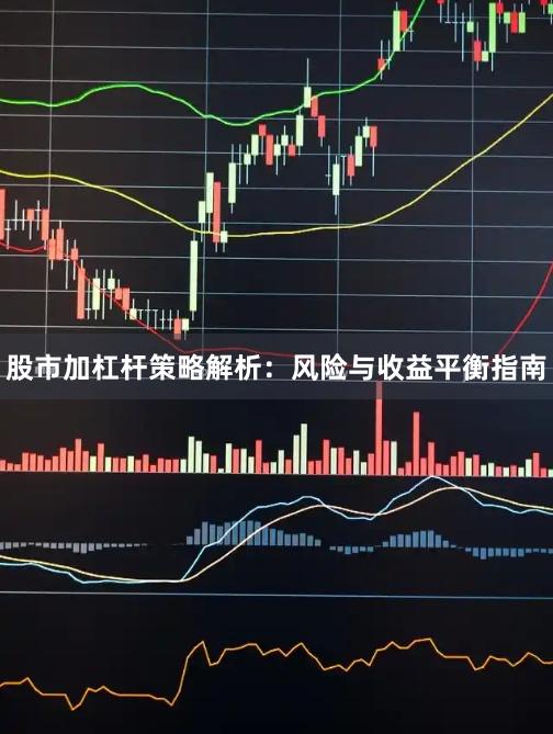 股市加杠杆策略解析：风险与收益平衡指南