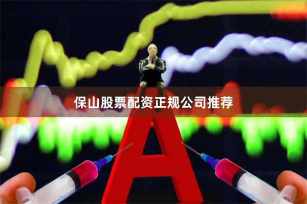保山股票配资正规公司推荐