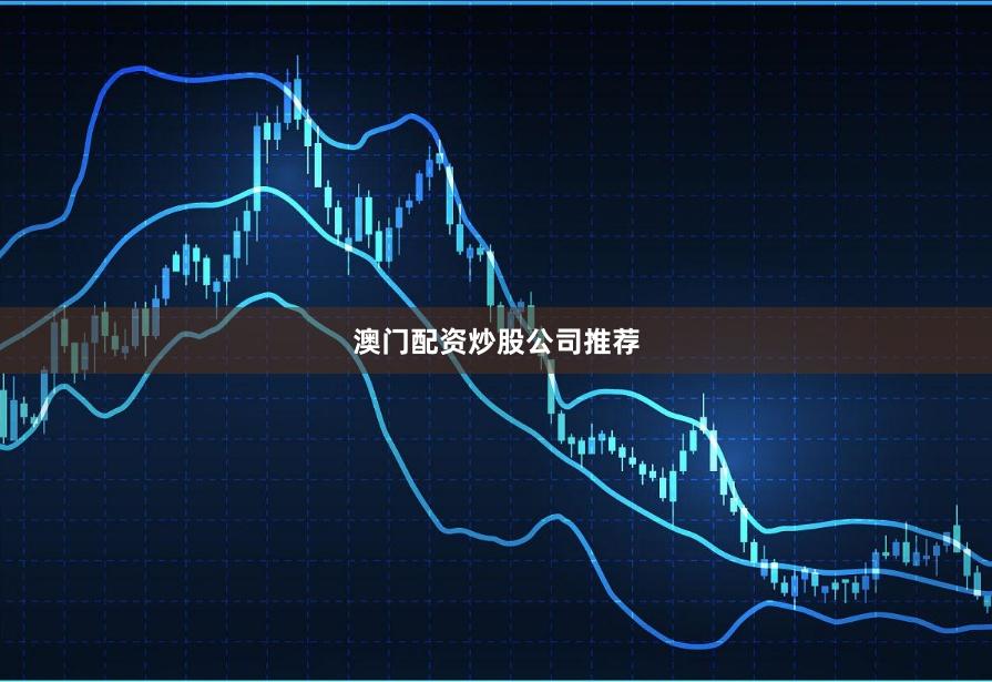 澳门配资炒股公司推荐