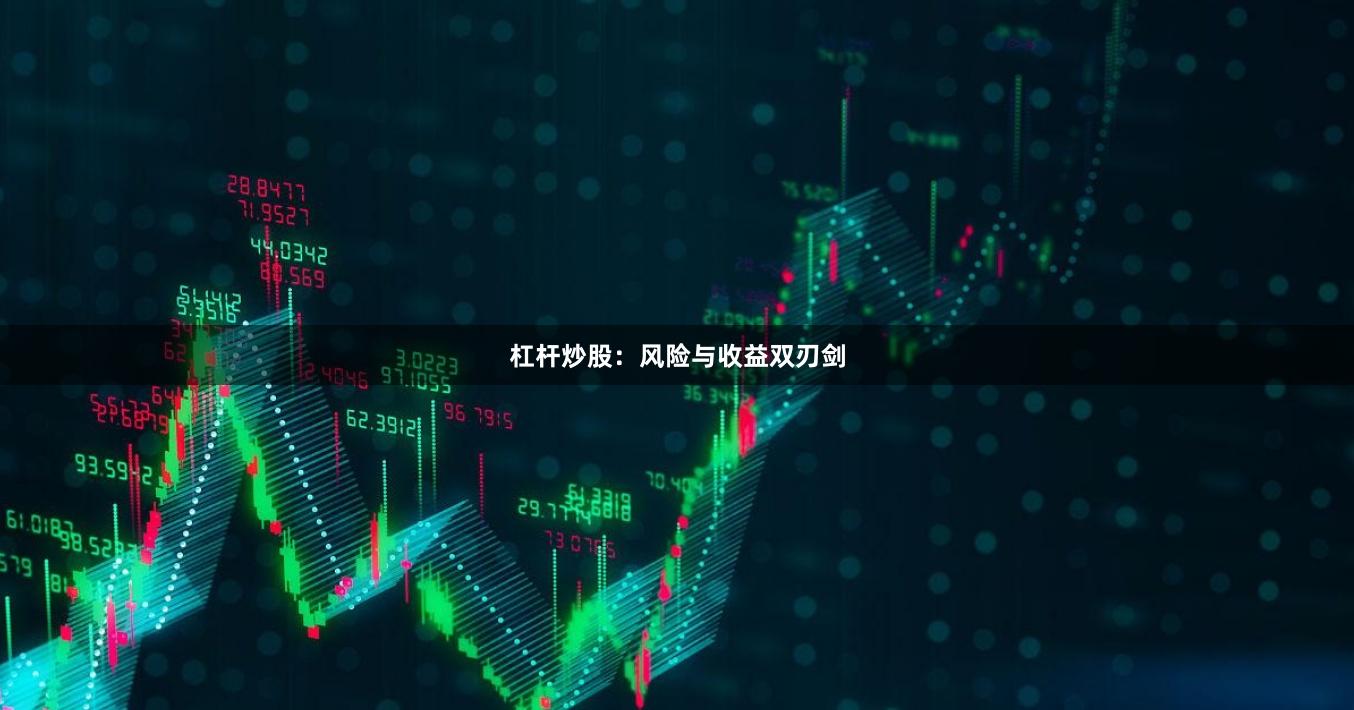 杠杆炒股：风险与收益双刃剑