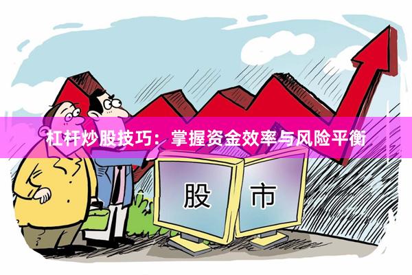 杠杆炒股技巧：掌握资金效率与风险平衡