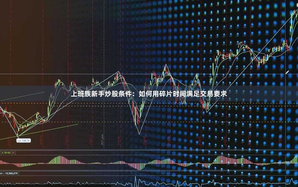 上班族新手炒股条件：如何用碎片时间满足交易要求
