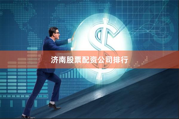 济南股票配资公司排行