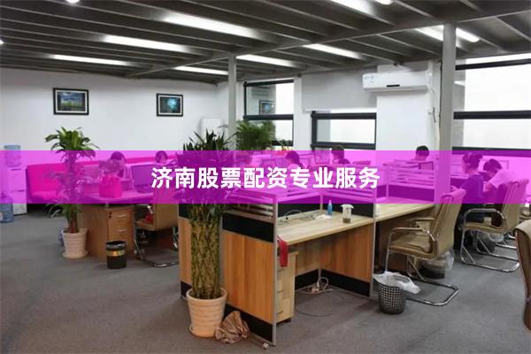 济南股票配资专业服务