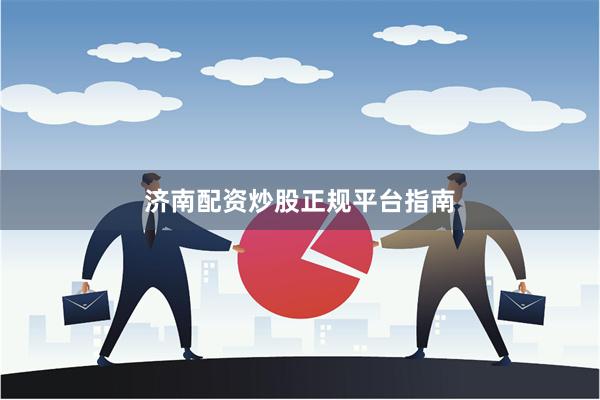 济南配资炒股正规平台指南