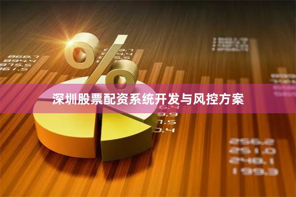 深圳股票配资系统开发与风控方案